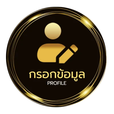 โปรไฟล์ เครดิตฟรี 50 ยืนยัน บัตรประชาชน